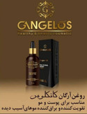 روغن آرگان مراکشی گانگلوس